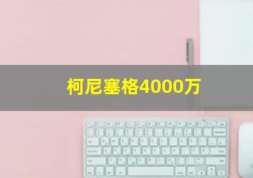 柯尼塞格4000万