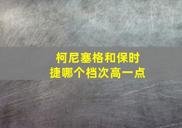 柯尼塞格和保时捷哪个档次高一点