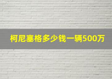 柯尼塞格多少钱一辆500万