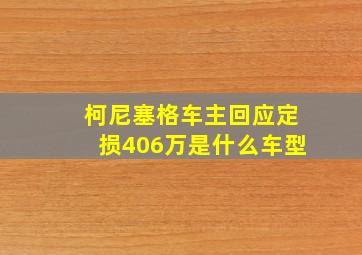 柯尼塞格车主回应定损406万是什么车型