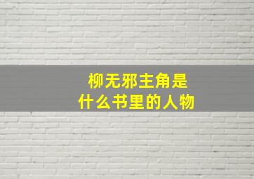 柳无邪主角是什么书里的人物