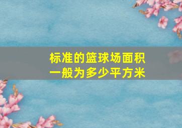 标准的篮球场面积一般为多少平方米