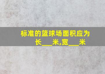 标准的篮球场面积应为长___米,宽___米