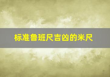 标准鲁班尺吉凶的米尺