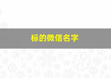 标的微信名字