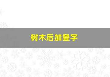 树木后加叠字