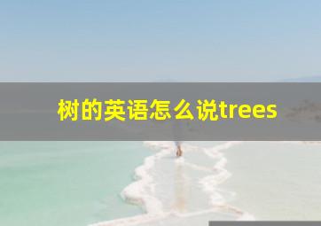 树的英语怎么说trees