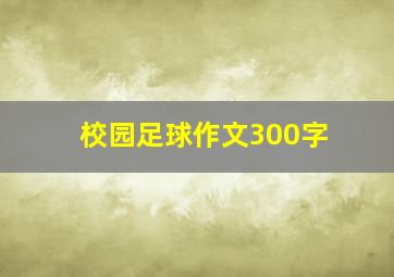 校园足球作文300字