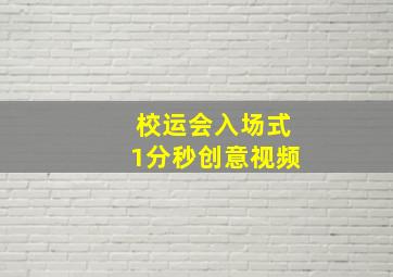 校运会入场式1分秒创意视频