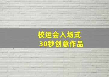 校运会入场式30秒创意作品