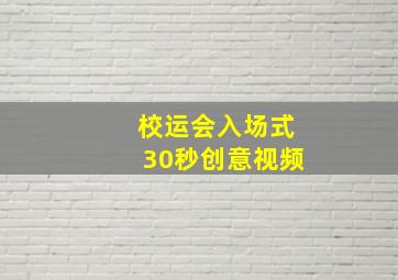 校运会入场式30秒创意视频