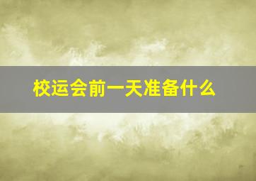 校运会前一天准备什么