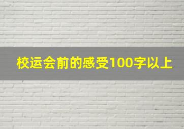 校运会前的感受100字以上