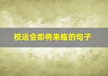 校运会即将来临的句子