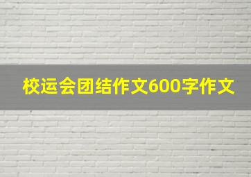 校运会团结作文600字作文