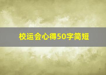 校运会心得50字简短