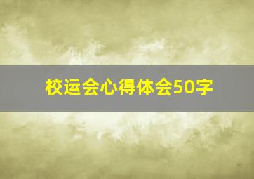 校运会心得体会50字