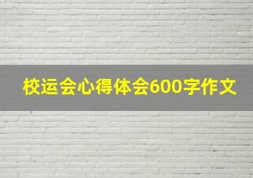 校运会心得体会600字作文