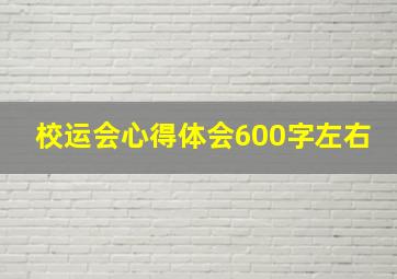 校运会心得体会600字左右