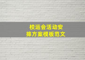 校运会活动安排方案模板范文