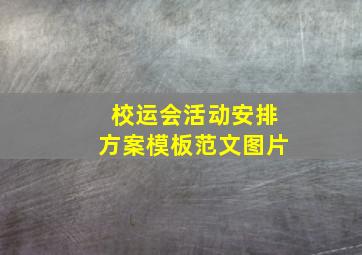 校运会活动安排方案模板范文图片