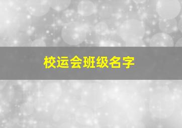 校运会班级名字