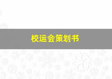 校运会策划书