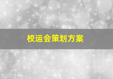 校运会策划方案