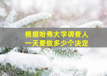 根据哈弗大学调查人一天要做多少个决定