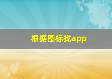 根据图标找app