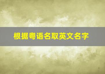 根据粤语名取英文名字