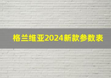 格兰维亚2024新款参数表