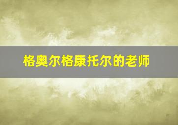 格奥尔格康托尔的老师