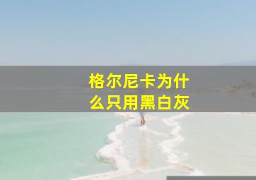 格尔尼卡为什么只用黑白灰