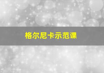 格尔尼卡示范课