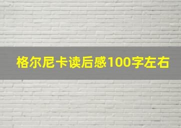 格尔尼卡读后感100字左右