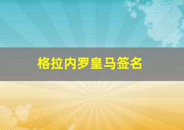 格拉内罗皇马签名