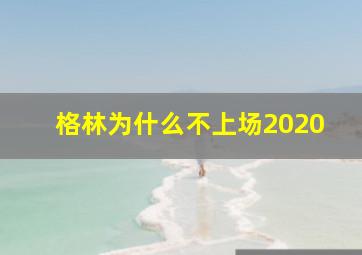 格林为什么不上场2020