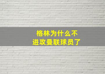 格林为什么不进攻曼联球员了