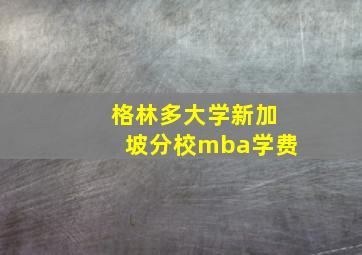 格林多大学新加坡分校mba学费