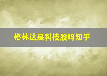 格林达是科技股吗知乎