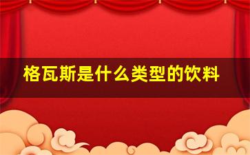 格瓦斯是什么类型的饮料