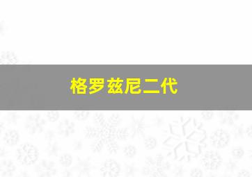 格罗兹尼二代