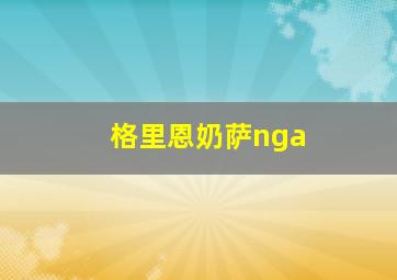 格里恩奶萨nga