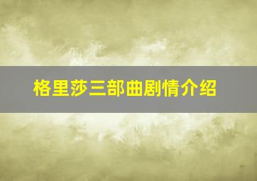 格里莎三部曲剧情介绍