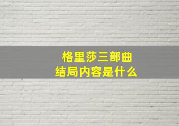 格里莎三部曲结局内容是什么