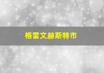 格雷文赫斯特市