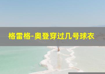 格雷格-奥登穿过几号球衣