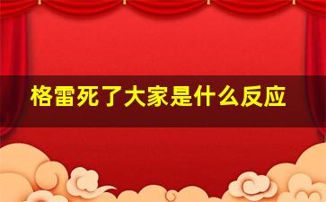 格雷死了大家是什么反应