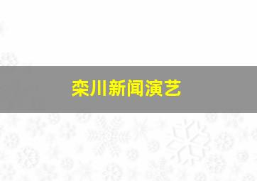 栾川新闻演艺